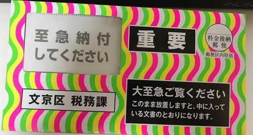 【悲報】区役所、見るからにヤバそうな色の書類を送ってくるｗｗｗｗ