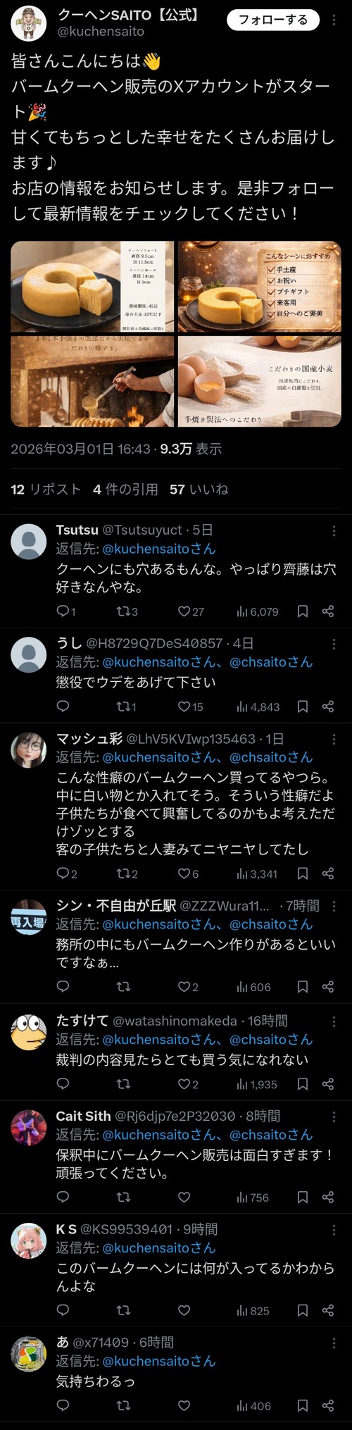 【画像】ジャンポケ斉藤「バームクーヘン販売します！」→結果ｗｗｗｗ