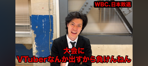 【悲報】1人賛否芸人、吠える「WBCにVTuberなんか出すから負けんねん！」