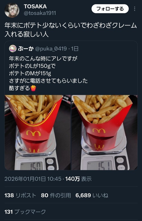 【悲報】マックガチ勢、ポテトを計量してクレームをいれるｗｗｗｗ
