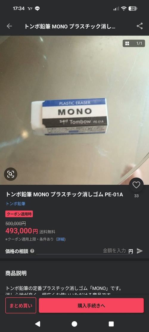 【悲報】フリマサイトに493000円の「消しゴム」が出品されているのが確認されるｗｗｗｗｗ