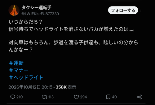 【悲報】タクシー運転手「いつからだろう。信号待ちでヘッドライトを消さないバカが増えたのは…」