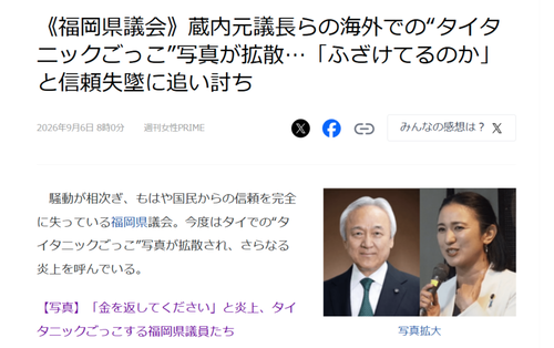 【悲報】話題の福岡県議会、今度は「タイタニックごっこ」写真が炎上するｗｗｗｗ