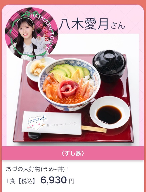 【悲報】人気アイドル、とんでもない値段の海鮮丼を販売へｗｗｗｗ
