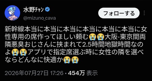 【悲報】女性「新幹線に女性専用車両作って！激臭おじさんに挟まれたくない！」