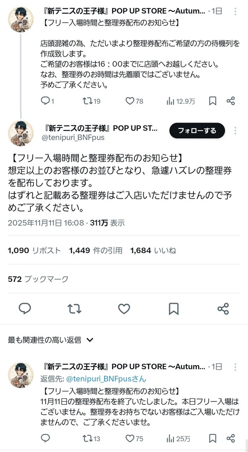 【悲報】テニプリストア、整理券にハズレを混ぜて配ってしまうｗｗｗｗ