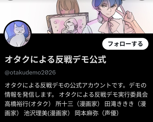 【朗報】「オタクによる反戦デモ」実行委員会、人気マンガ家や声優がずらり！時代が変わってｷﾀ━(ﾟ∀ﾟ)━!!