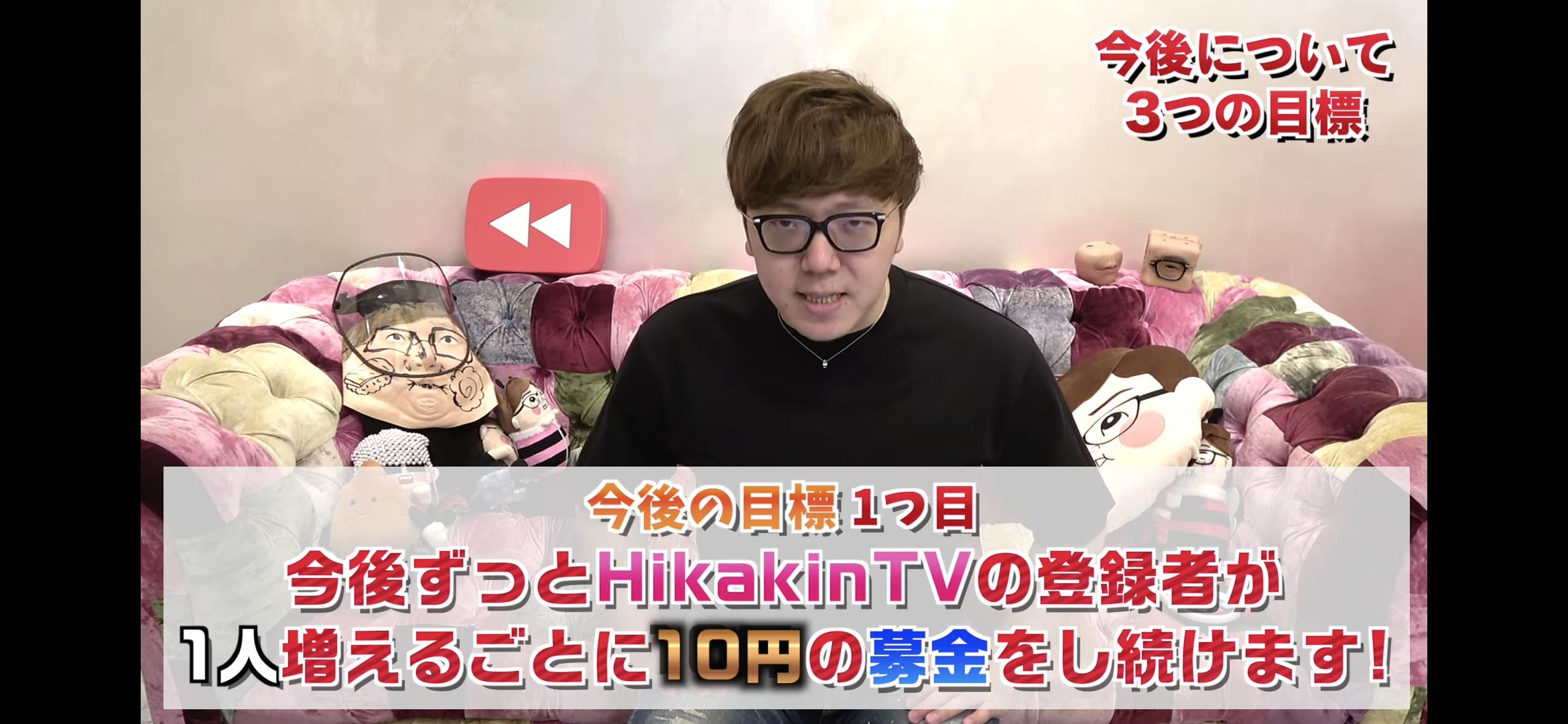 画像 Youtubeの王 ヒカキン 今後登録者が1人増えるごとに10円を募金すると発表wwww ホモビの刃速報 画像 Youtubeの王 ヒカキン 今後登録者が1人増えるごとに10円を募金すると発表wwww ホモビの刃速報