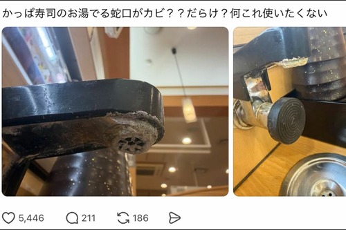 【画像】回転寿司の汚れた給湯蛇口、「使いたくない」と批判殺到ｗｗｗｗ