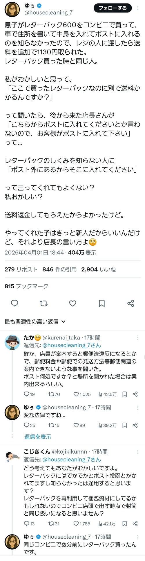 【悲報】女さん「息子がコンビニでレターパック買って中身入れて渡したら送料取られたんですど！」→炎上ｗｗｗｗ