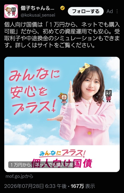 【悲報】X、広告に「個人向け国債」購入アピールポストが投稿され始める。税金そんな事に使ってるから誰も買わんのではｗｗｗｗ