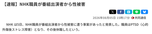 【悲報】NHK職員、番組出演者から性被害に遭っていた…