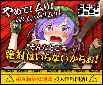 悲報 ビビッドアーミーの広告費 なぜか尽きない ネット ゴリ押しにも限度があることを証明する貴重なサンプル 画族