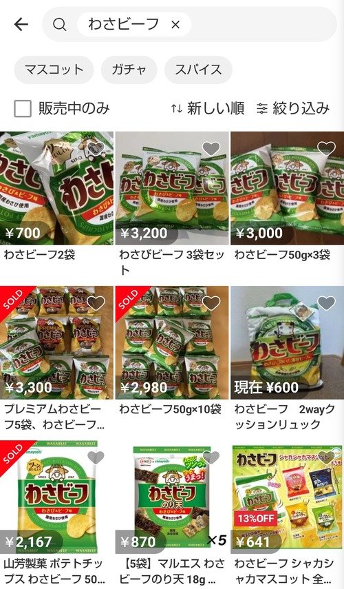 【悲報】わさビーフ、早くもメルカリで転売開始されるｗｗｗｗ