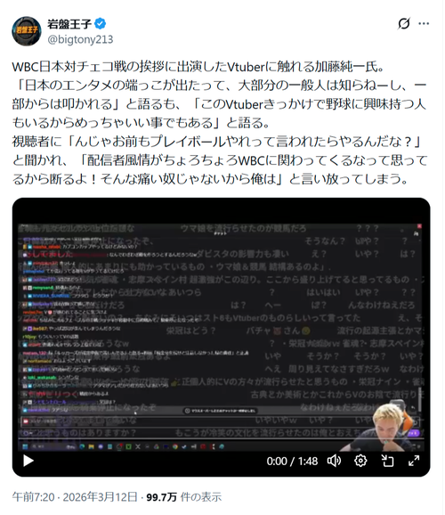 【悲報】大物配信者、WBCで開幕宣言したVTuberの件にコメントするｗｗｗｗｗ