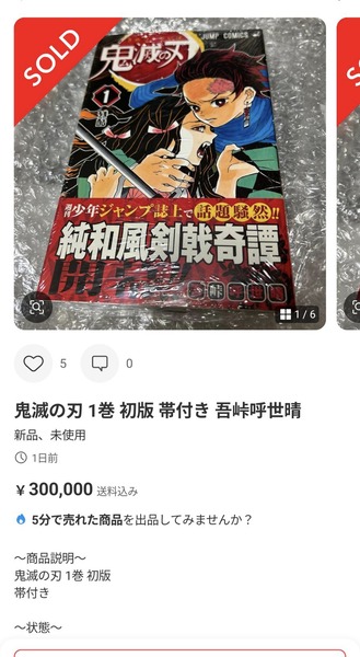 【悲報】「鬼滅の刃」1巻の初版、とんでもない値が付くｗｗｗｗ