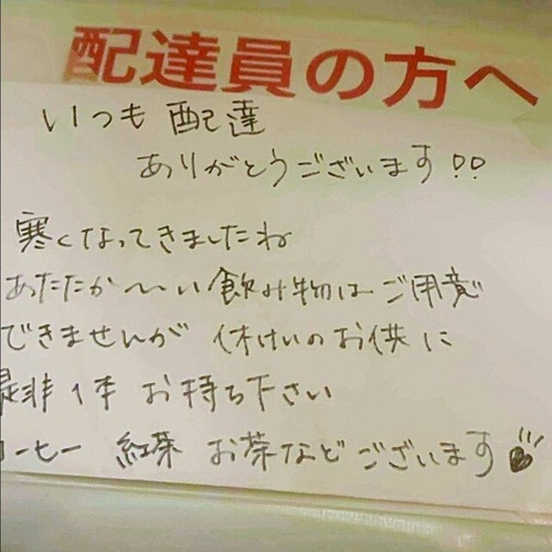 【悲報】配達員さん、お客さんからの差し入れに感動→賛否が巻き送るｗｗｗｗ