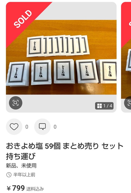 【画像】メルカリ民、葬儀場で貰える「お清めの塩」を出品するｗｗｗｗ