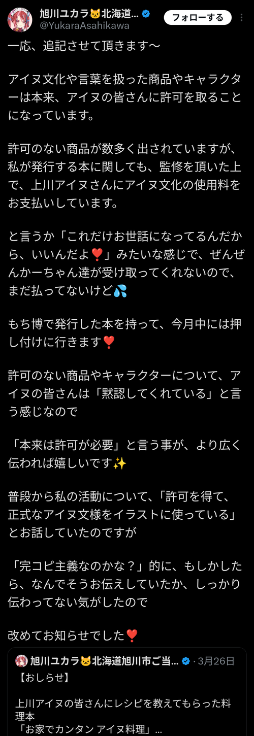 【悲報】旭川市ご当地VTuber、注意喚起「アイヌ文化や言葉を使った商品は本来許可を得る必要があります」