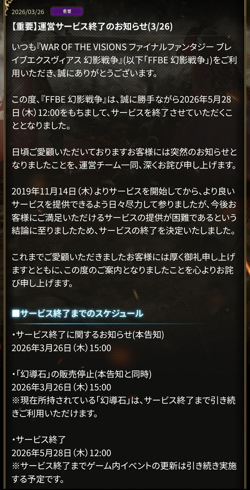 【悲報】スクエニのソシャゲ「FFBE幻影戦争」、サービス終了ｗｗｗｗｗ  [268244553]