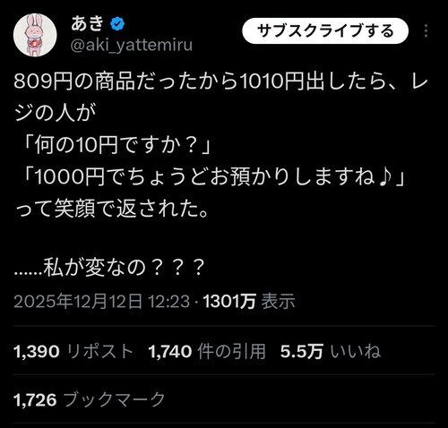 【悲報】女さん「809円の商品に1010円出したらレジの人に10円戻された。私が変なの?」→店員がボロカスに叩かれるｗｗｗｗ