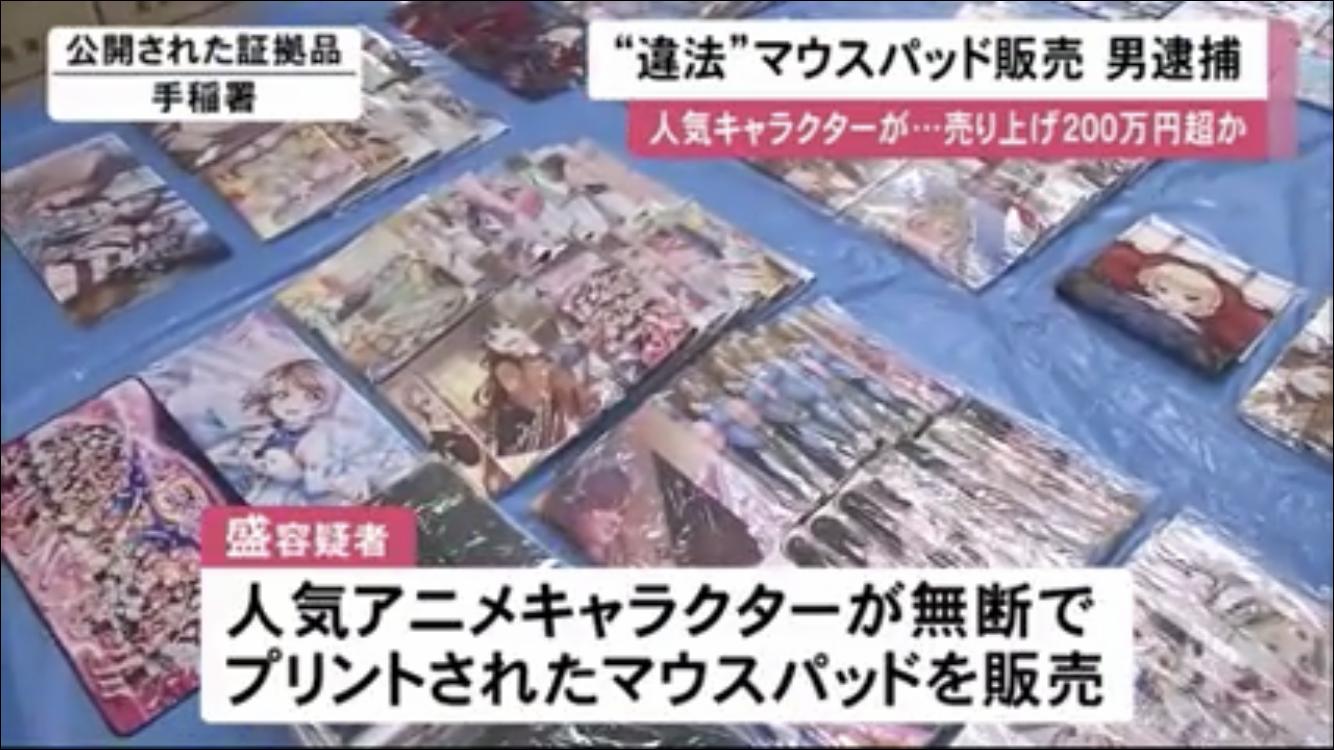 悲報 アニメキャラの 違法マウスパッド で0万円売り上げた男 逮捕されてしまうwwww 人気の アプリ コミック にどっぷりハマって暇なし生活 悲報 アニメキャラの 違法マウスパッド で0万円売り上げた男 逮捕されてしまうwwww 人気の アプリ コミック にどっぷりハマって暇なし生活
