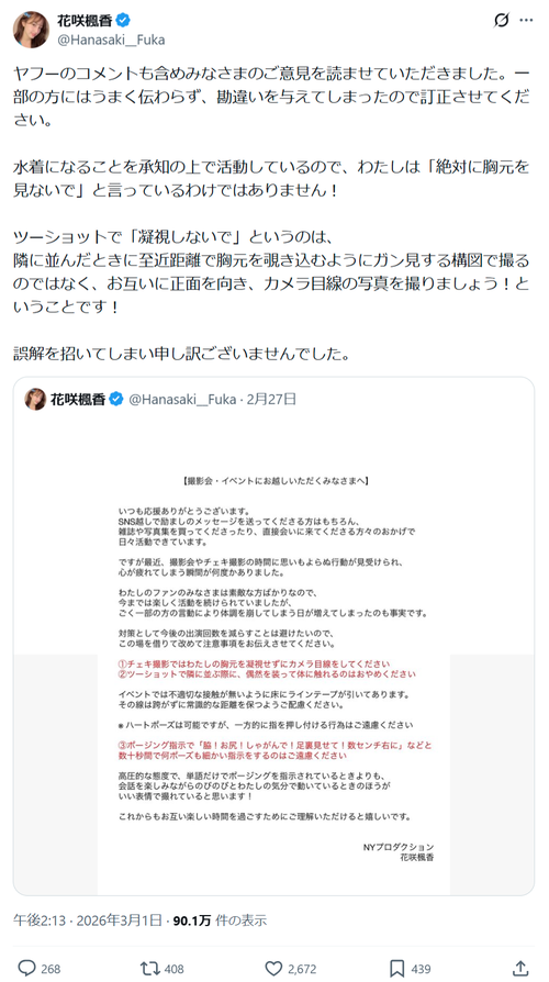 【悲報】マナ悪ファンにブチギレたグラドル、炎上してお気持ち表明「勘違いを与えてしまったので訂正させてください」