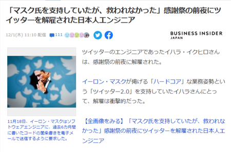 【悲報】Twitterの日本人エンジニア「うおお！マスク支持！会社を変えてくれるぞおおお！」 → 感謝祭の前夜に解雇されてしまう…