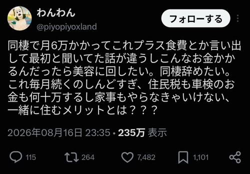 【悲報】彼氏と同棲した女性、絶望「家賃も食費も住民税も車検代も払わなきゃいけなくなった。実家では月3万で済んでたのにマジで地獄」
