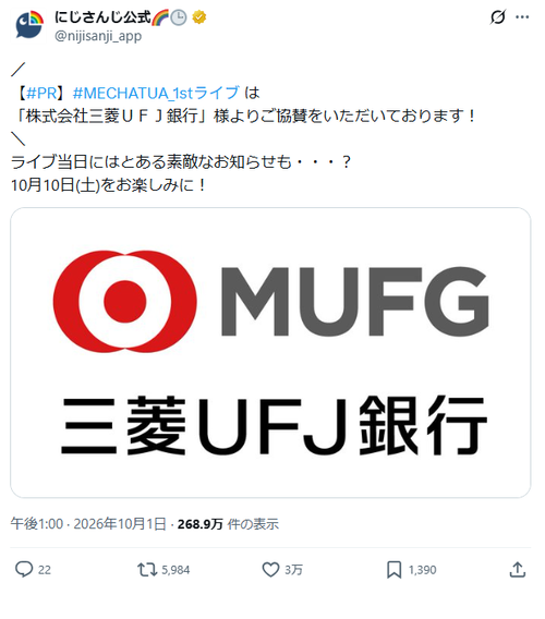 【悲報】VTuberイベント、協賛が「UFJ銀行」で大荒れｗｗｗｗ