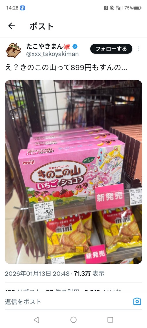 【悲報】きのこの山、とんでもない姿で発見されるｗｗｗｗ