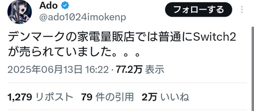 【悲報】Adoさん「デンマークの店頭でSwitch2売ってた！」→なぜかポスト削除…