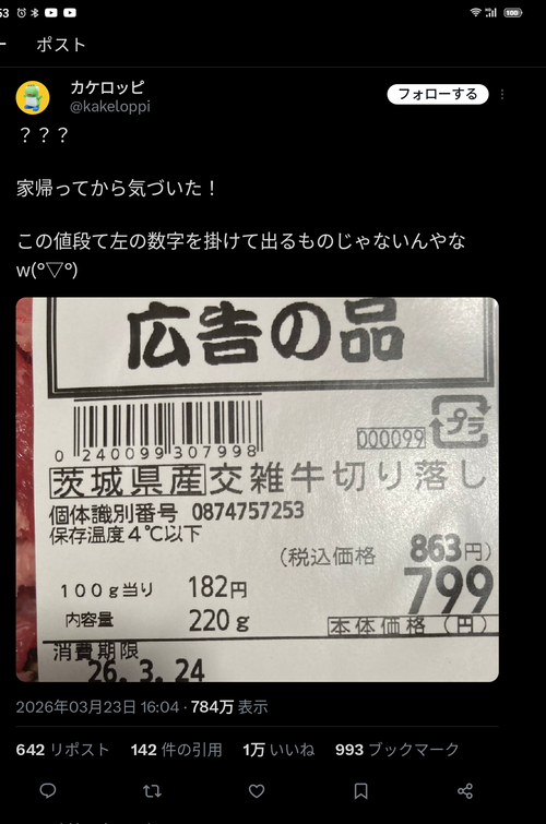 【悲報】スーパーの牛肉、滅茶苦茶な値段の付け方で炎上。サービス料ってやつか？ｗｗｗｗ