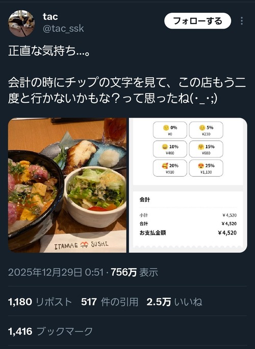 【悲報】「チップ」を導入した飲食店、Xでボロクソに叩かれるｗｗｗｗ