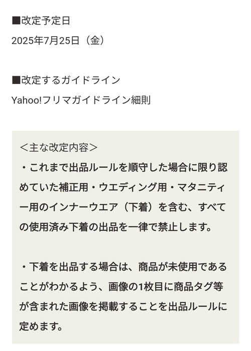 【悲報】ヤフーフリマ、「使用済み下着」の出品が禁止になるｗｗｗｗ