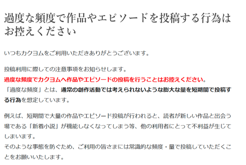 【悲報】小説投稿サイト「考えられない頻度で作品を投稿するのはやめてください」