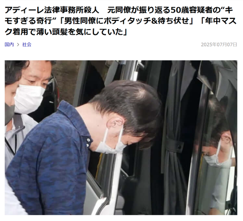 【悲報】有名法律事務所殺人の犯人、奇行がヤバすぎて元同僚からドン引きされていたｗｗｗｗ