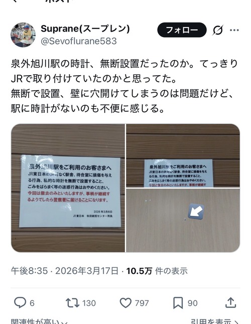 【悲報】JR、時計を無断設置されてブチギレ「継続するなら警察に届けることになります」