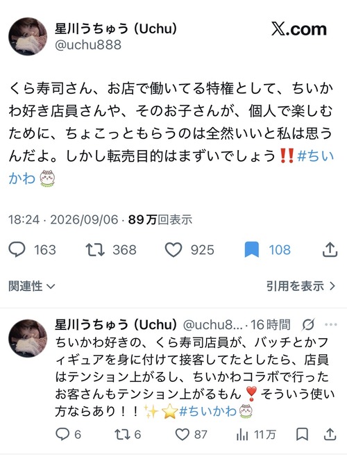 【悲報】女子「くら寿司の店員さんがちいかわ好きなら少しくらいグッズ持って帰るのはいいと思う」