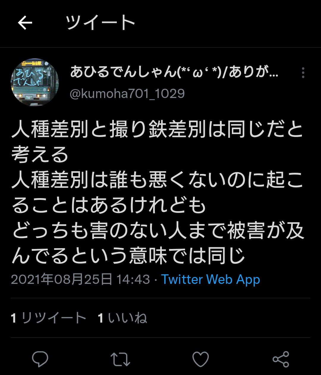 悲報 撮り鉄 撮り鉄差別は 人種差別 と同じと考える ホモビの刃速報