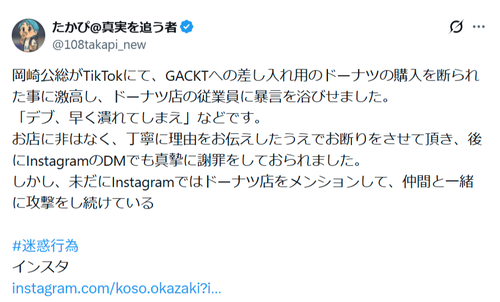 【悲報】有名ミュージシャン、GACKTへの差し入れでドーナツ購入を断られブチギレ→店前で暴言を吐きまくって炎上ｗｗｗｗ