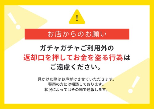 【悲報】ガチャ専門店、返却ボタンを押して金を盗もうとする客が多すぎて注意喚起ｗｗｗｗ