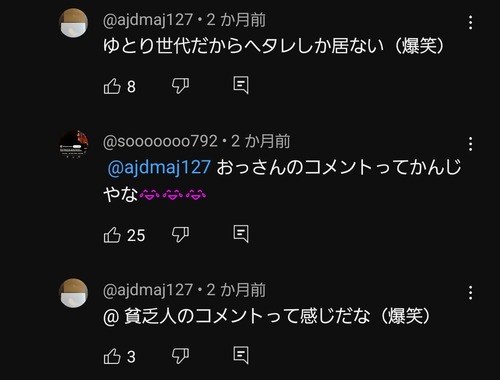 【悲報】YouTubeコメ欄、おっさんとキッズが入り乱れて地獄のレスバトル会場と化すｗｗｗｗｗ