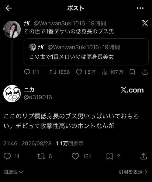 【悲報】女さん「この世で1番ダサいのは低身長のブス男」→Xで大バズりｗｗｗｗ
