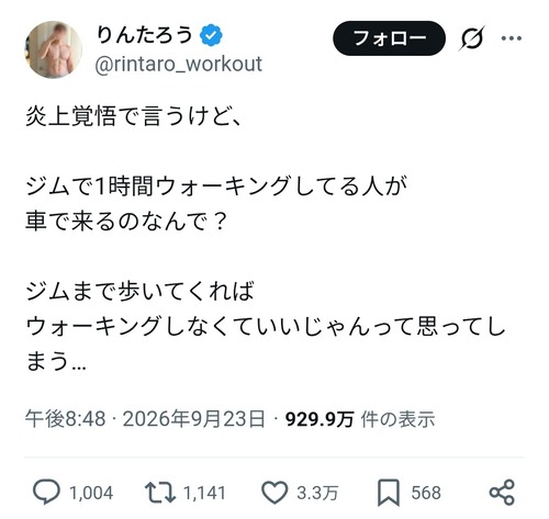 【悲報】X民「炎上覚悟で言う、ジムで1時間ウォーキングしてる人が車で来るのは何で？」