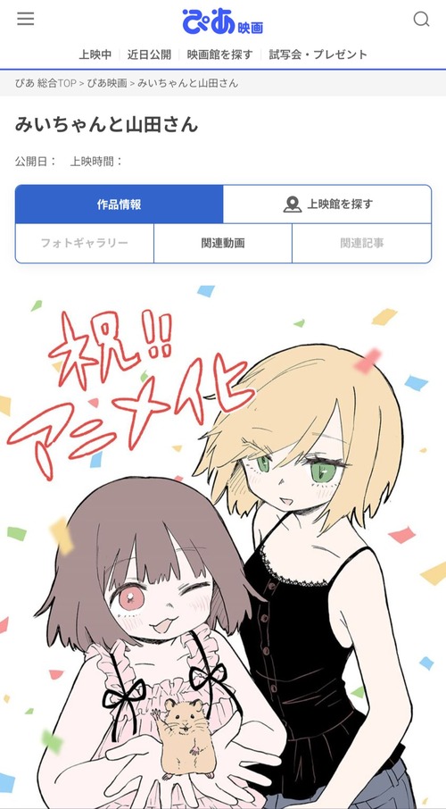 【衝撃】みいちゃんと山田さん、映画サイトにページが出現→映画化か？ｗｗｗｗ