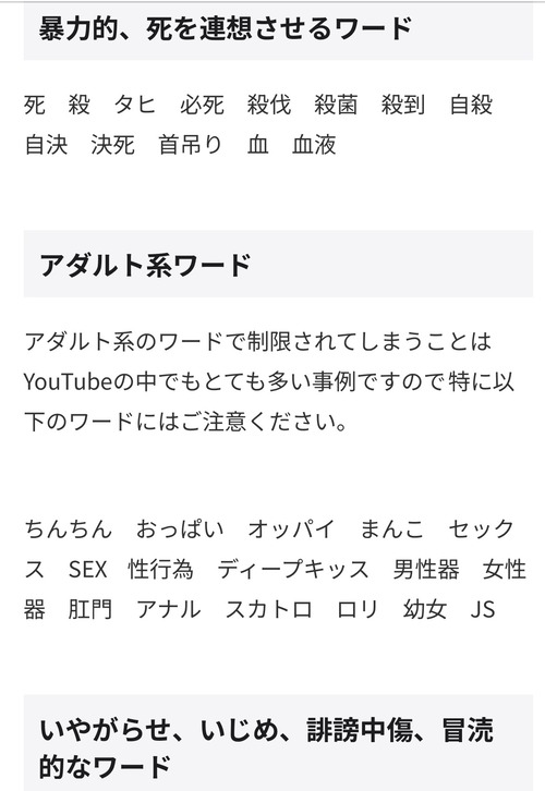 【画像】YouTubeで入れると収益剥奪される規制ワード、あまりにも多すぎるｗｗｗｗ