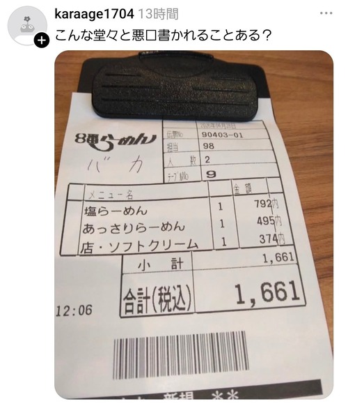 【悲報】ラーメン屋の客「伝票に堂々と悪口書かれた」←これｗｗｗｗ