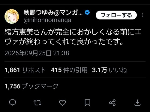 【悲報】漫画家「緒方恵美さんが完全におかしくなる前にエヴァが完結してくれてよかった」