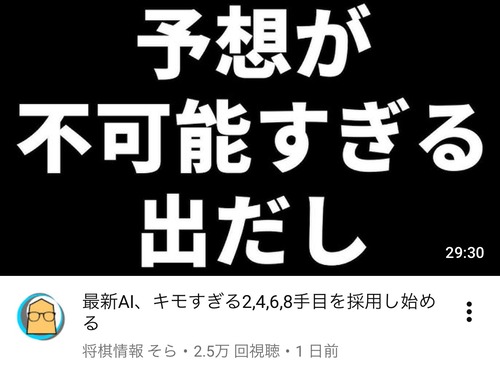 【悲報】最新の将棋AI同士のバトル、レベルが上がりすぎて初心者が適当に指してるみたいになるｗｗｗｗｗ